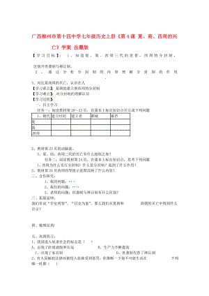 廣西柳州市第十四中學(xué)七年級歷史上冊《第4課 夏、商、西周的興亡》學(xué)案（無答案） 岳麓版