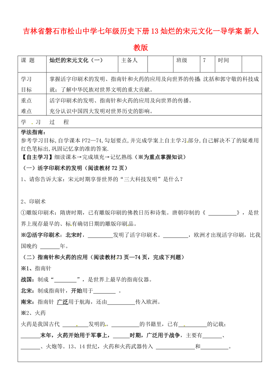 吉林省磐石市松山中學(xué)七年級歷史下冊 13燦爛的宋元文化一導(dǎo)學(xué)案（無答案） 新人教版_第1頁