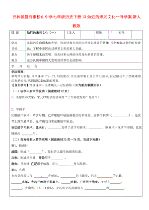 吉林省磐石市松山中學七年級歷史下冊 13燦爛的宋元文化一導學案（無答案） 新人教版