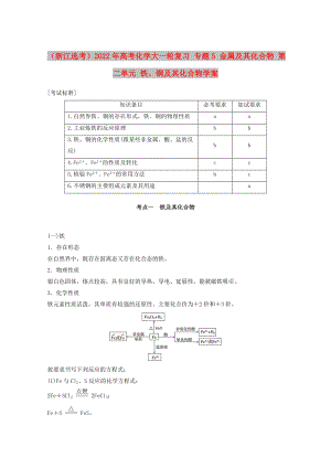 （浙江選考）2022年高考化學(xué)大一輪復(fù)習(xí) 專題5 金屬及其化合物 第二單元 鐵、銅及其化合物學(xué)案