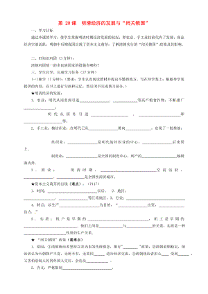 四川省宜賓縣雙龍鎮(zhèn)初級中學(xué)校七年級歷史下冊 第20課 明清經(jīng)濟的發(fā)展與“閉關(guān)鎖國”導(dǎo)學(xué)案（無答案） 新人教版