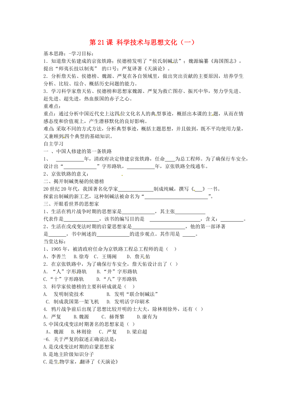 山東省德州市夏津?qū)嶒炛袑W八年級歷史上冊 第21課 科學技術(shù)與思想文化（一）學案（無答案） 新人教版_第1頁