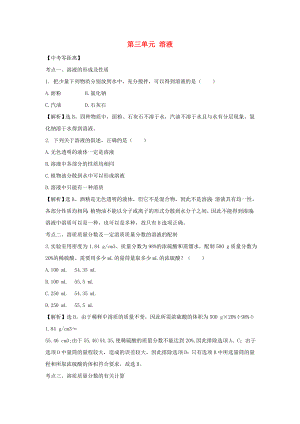 八年級化學(xué) 3.3《 溶液》同步測試題（含解析） 魯教版五四制（通用）