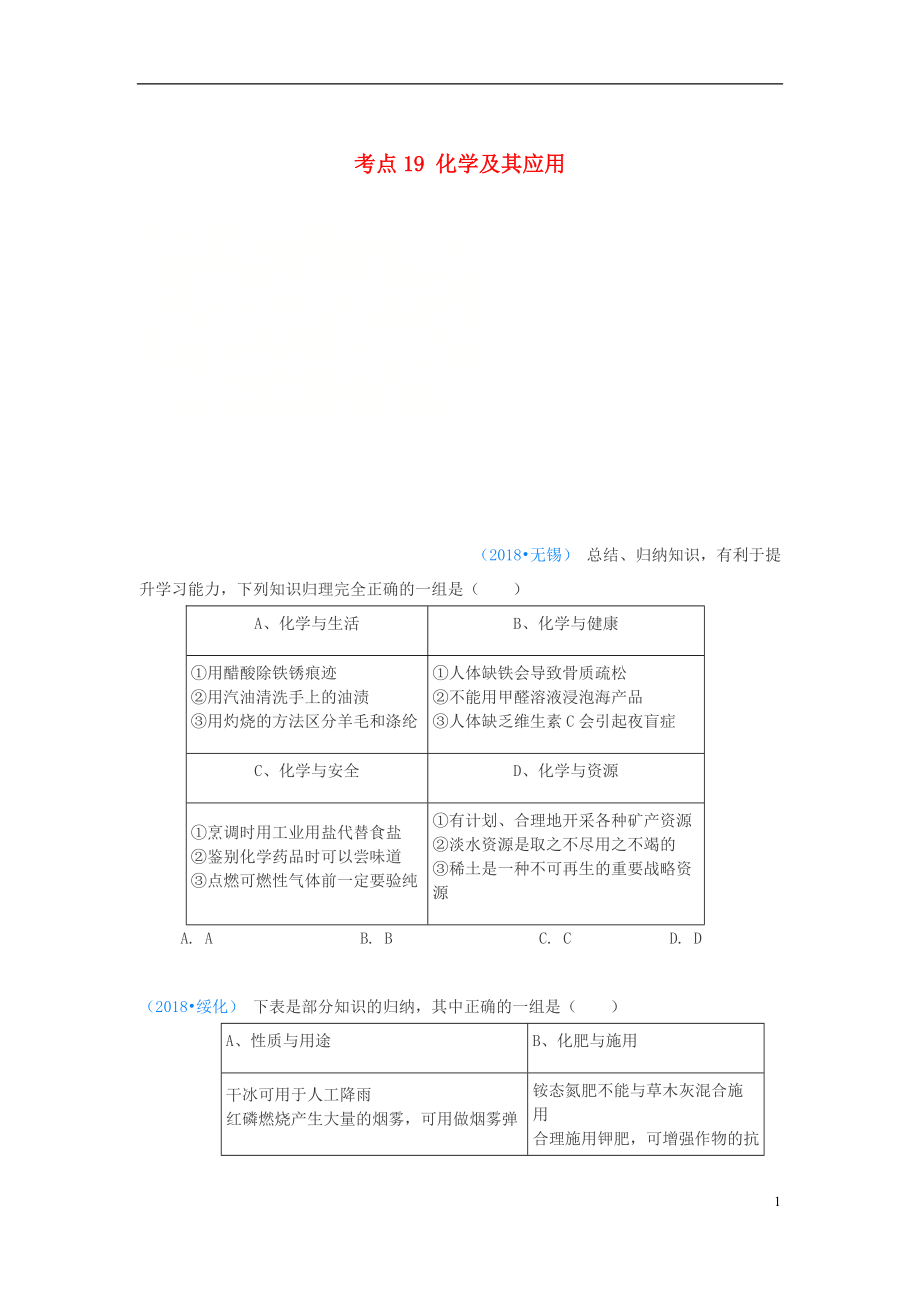 2018年中考化學(xué)真題分類匯編 4 化學(xué)與社會(huì)發(fā)展 考點(diǎn)19 化學(xué)及其應(yīng)用 2研究化學(xué)的方法 1歸納（無(wú)答案）_第1頁(yè)