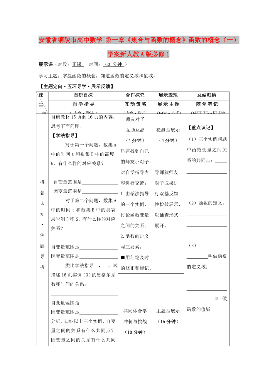 安徽省銅陵市高中數(shù)學 第一章《集合與函數(shù)的概念》函數(shù)的概念（一）學案新人教A版必修1_第1頁