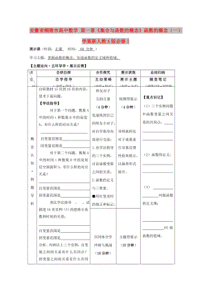 安徽省銅陵市高中數(shù)學(xué) 第一章《集合與函數(shù)的概念》函數(shù)的概念（一）學(xué)案新人教A版必修1