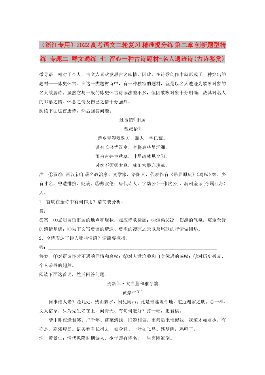 （浙江专用）2022高考语文二轮复习 精准提分练 第二章 创新题型精练 专题二 群文通练 七 留心一种古诗题材-名人遗迹诗(古诗鉴赏)_第1页