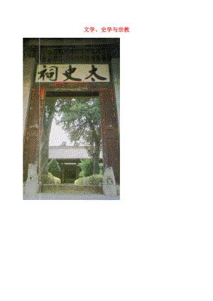 七年級歷史上冊 第22課 文學(xué)、史學(xué)與宗教素材 川教版（通用）