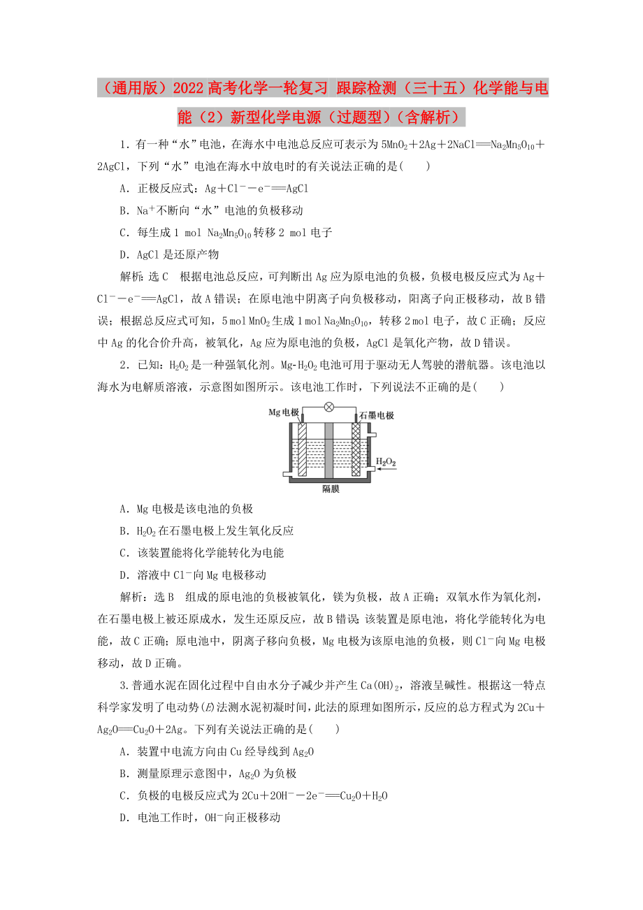 （通用版）2022高考化學(xué)一輪復(fù)習(xí) 跟蹤檢測(cè)（三十五）化學(xué)能與電能（2）新型化學(xué)電源（過(guò)題型）（含解析）_第1頁(yè)