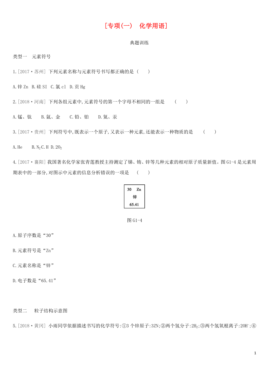 安徽省2019年中考化學(xué)復(fù)習(xí) 第一篇 基礎(chǔ)過關(guān)篇 專項(xiàng)01 化學(xué)用語練習(xí)_第1頁