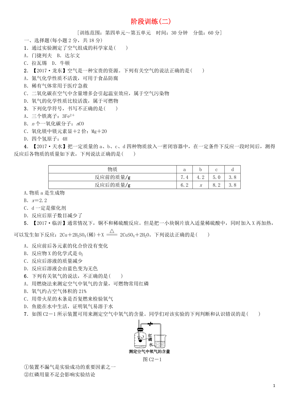 2018版中考化學(xué)復(fù)習(xí)方案 階段訓(xùn)練（二）練習(xí) （新版）魯教版_第1頁