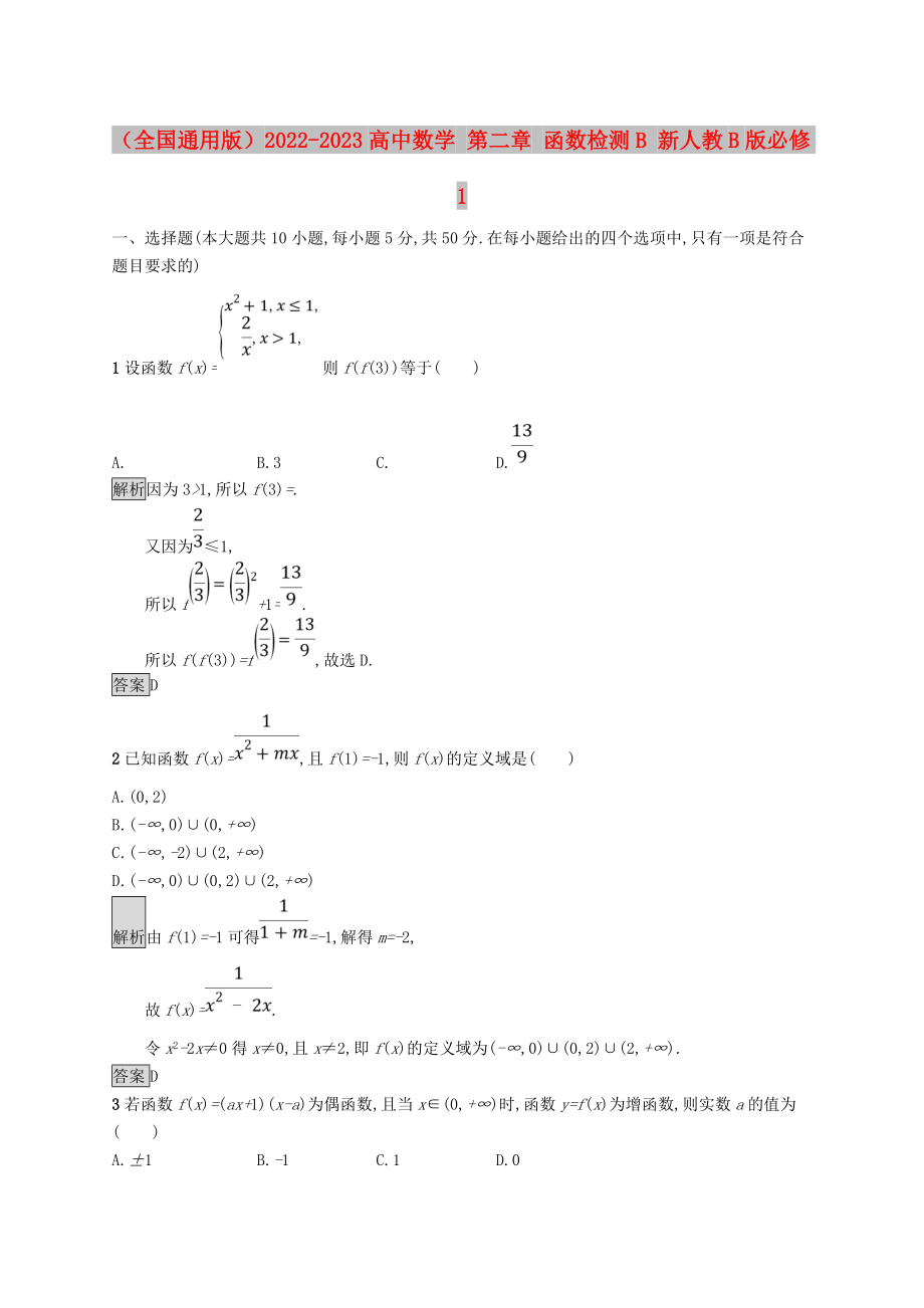 （全國通用版）2022-2023高中數(shù)學(xué) 第二章 函數(shù)檢測(cè)B 新人教B版必修1_第1頁