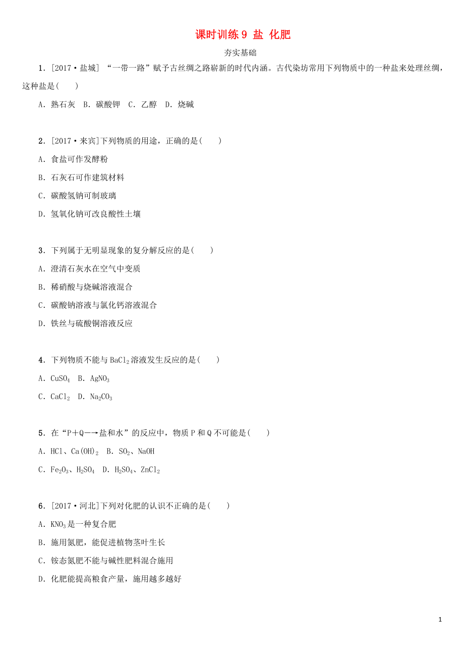 湖南省2018年中考化學(xué)復(fù)習(xí) 課時訓(xùn)練9 鹽 化肥練習(xí)_第1頁