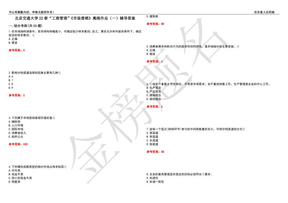 北京交通大学22春“工商管理”《市场营销》离线作业（一）辅导答案49_第1页