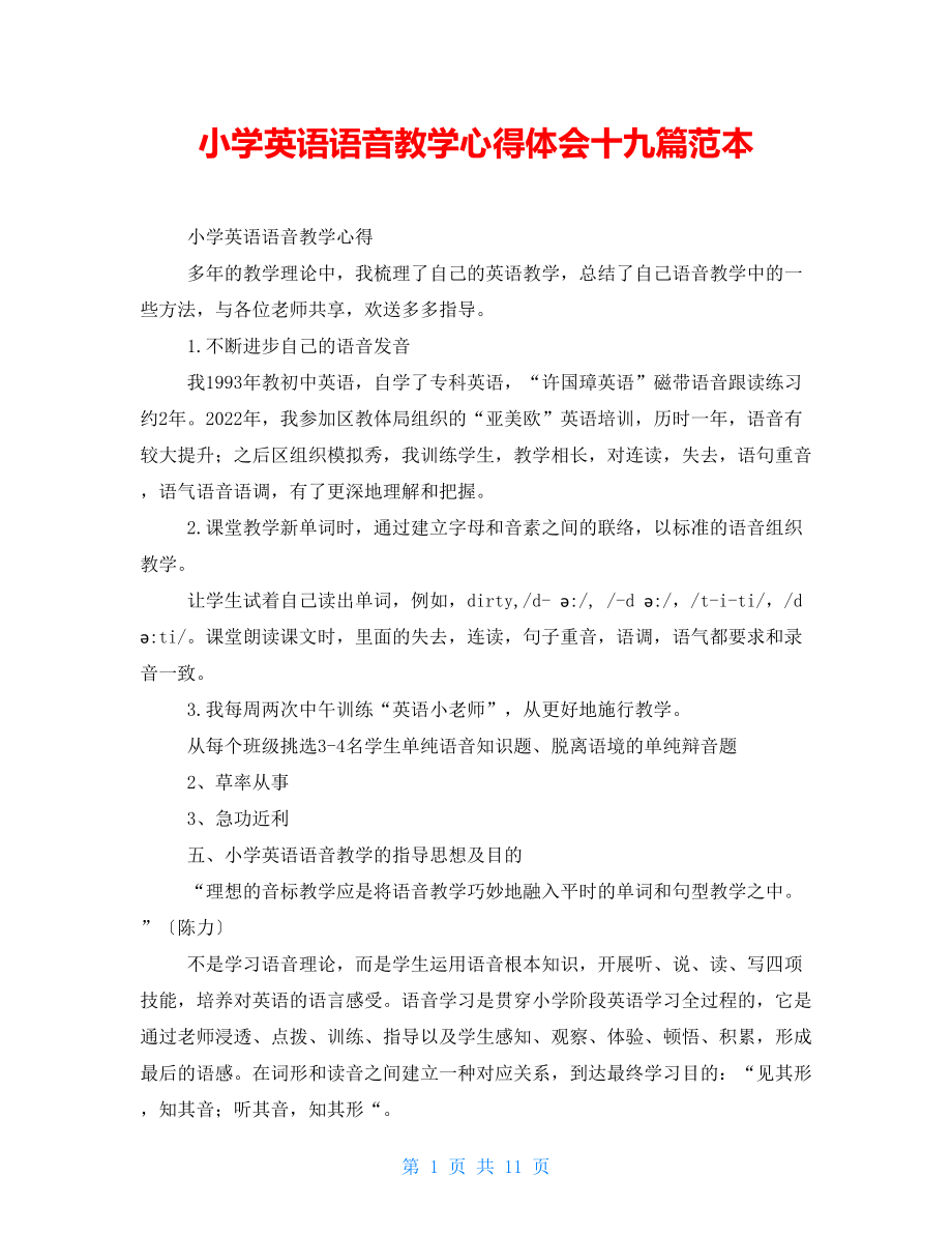 小学英语语音教学心得体会十九篇范本_第1页