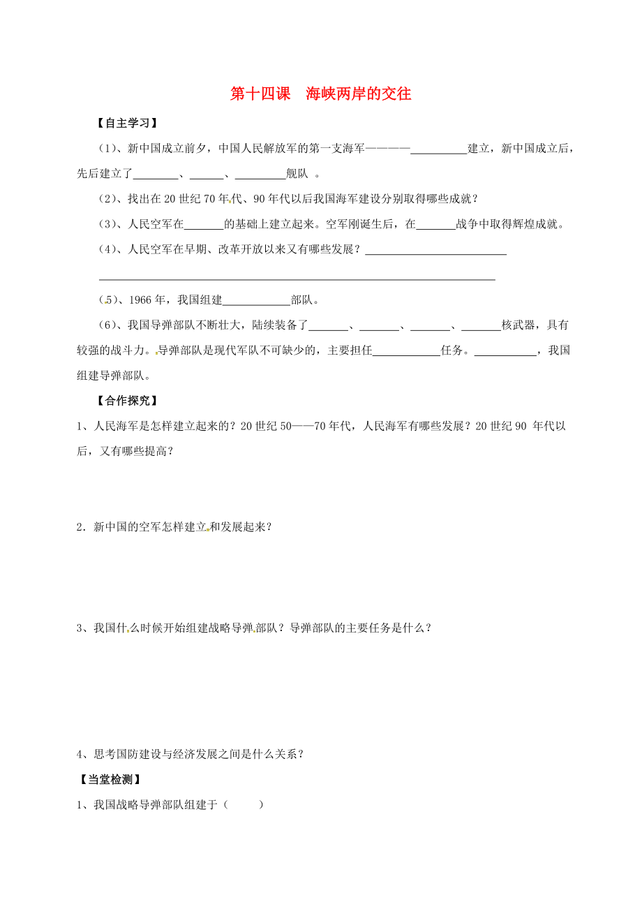 吉林省通榆縣八年級歷史下冊 第14課 鋼鐵長城學(xué)案（無答案） 新人教版（通用）_第1頁