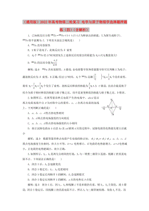 （通用版）2022年高考物理二輪復(fù)習(xí) 電學(xué)與原子物理學(xué)選擇題押題練（四）（含解析）