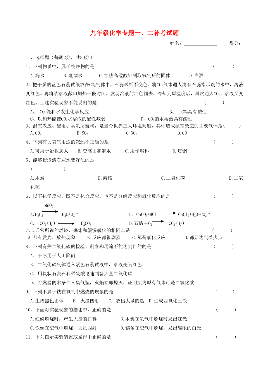 九年級化學(xué)專題一、二補考試題（無答案） 湘教版（通用）_第1頁