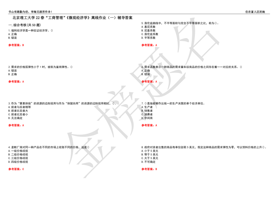 北京理工大学22春“工商管理”《微观经济学》离线作业（一）辅导答案43_第1页