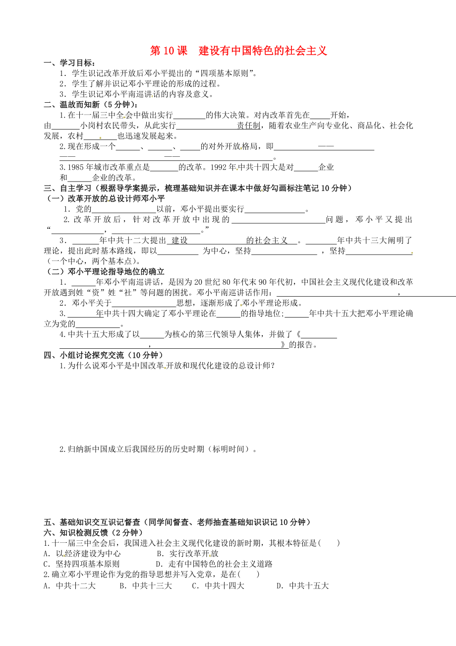 四川宜賓縣雙龍鎮(zhèn)初級中學校八年級歷史下冊 第10課 建設(shè)有中國特色的社會主義導學案（無答案） 新人教版_第1頁