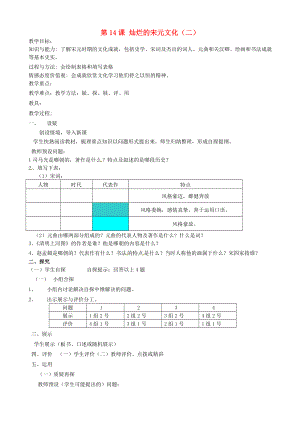 吉林省東遼縣安石鎮(zhèn)第二中學(xué)校七年級歷史下冊 第14課 燦爛的宋元文化（二）教學(xué)案（無答案） 新人教版