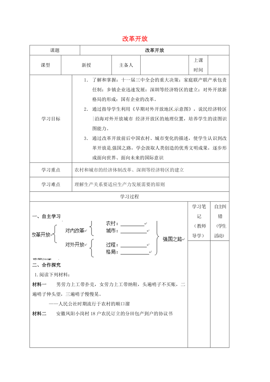 內(nèi)蒙古鄂爾多斯康巴什新區(qū)八年級(jí)歷史下冊(cè) 第三單元 建設(shè)有中國(guó)特色的社會(huì)主義《第9課 改革開(kāi)放》學(xué)案（無(wú)答案） 新人教版（通用）_第1頁(yè)