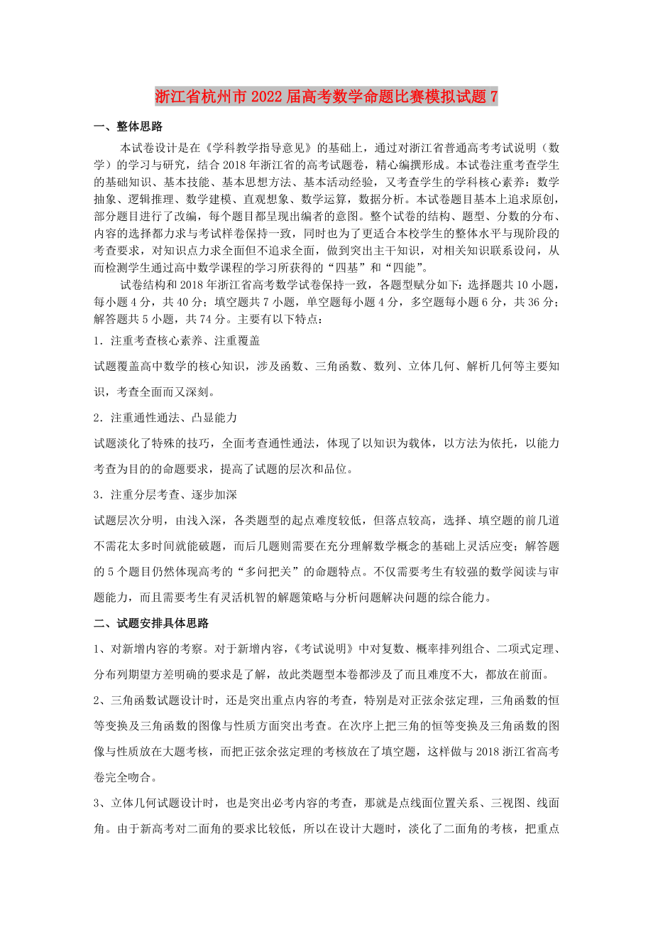浙江省杭州市2022届高考数学命题比赛模拟试题7_第1页