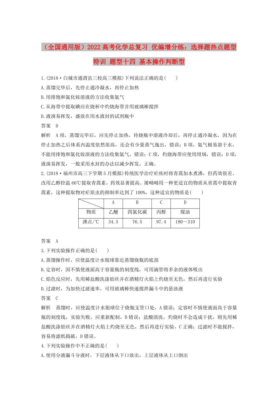 （全國(guó)通用版）2022高考化學(xué)總復(fù)習(xí) 優(yōu)編增分練：選擇題熱點(diǎn)題型特訓(xùn) 題型十四 基本操作判斷型_第1頁(yè)