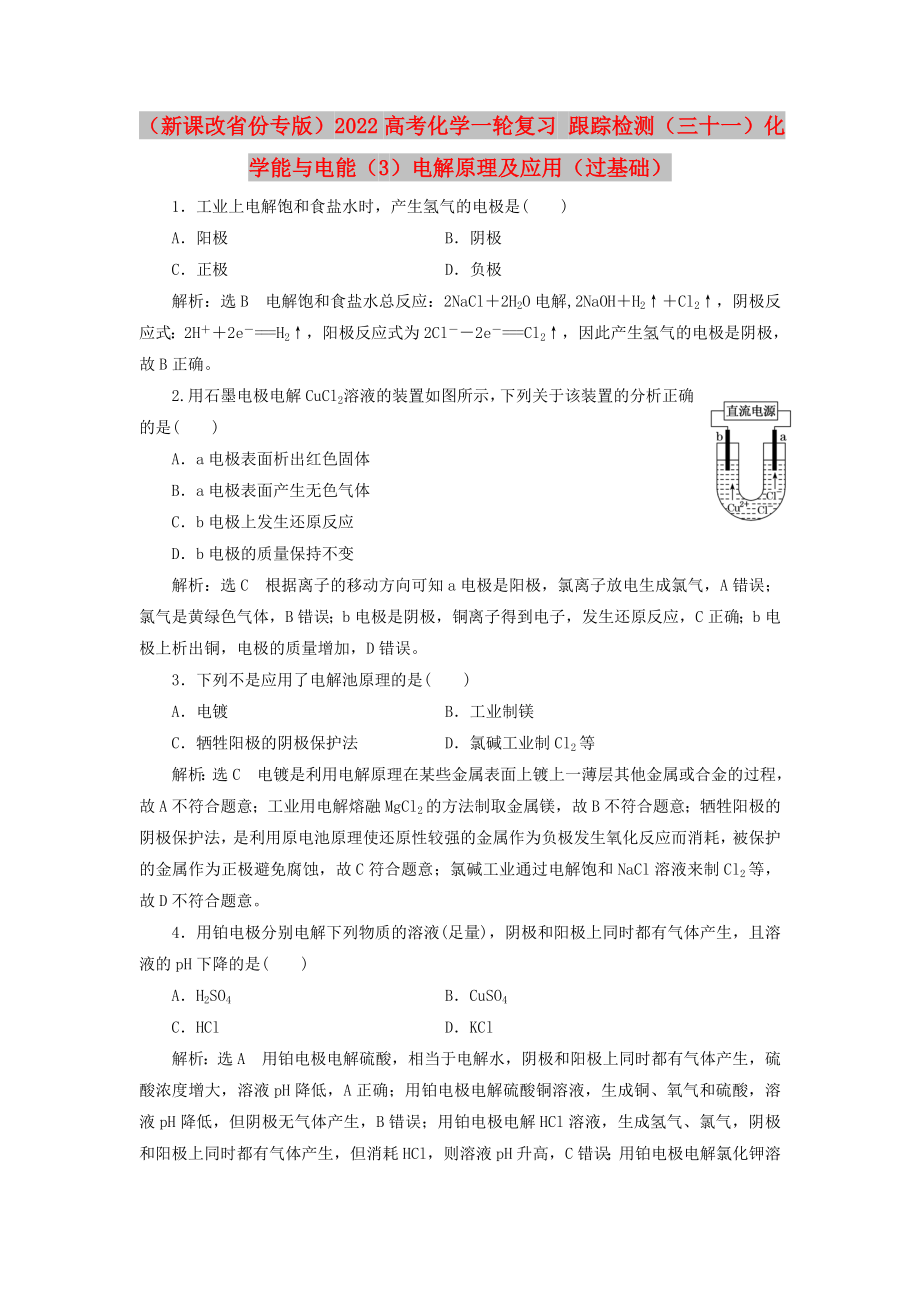 （新課改省份專版）2022高考化學(xué)一輪復(fù)習(xí) 跟蹤檢測(cè)（三十一）化學(xué)能與電能（3）電解原理及應(yīng)用（過(guò)基礎(chǔ)）_第1頁(yè)