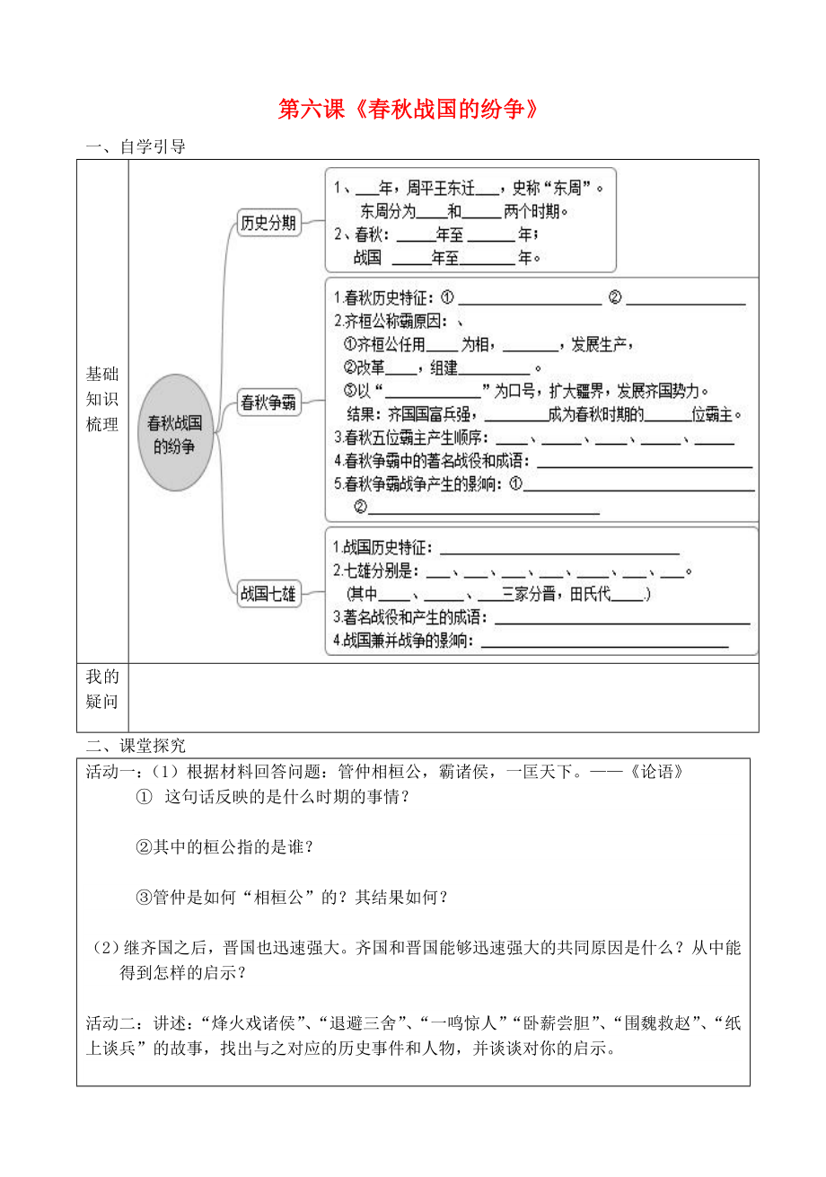 七年級歷史上冊 第6課 春秋戰(zhàn)國的紛爭導(dǎo)學(xué)案（無答案） 新人教版（通用）_第1頁