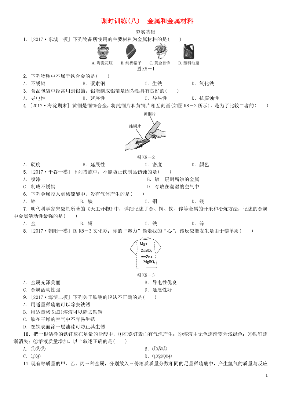 北京市2018年中考化學(xué)基礎(chǔ)復(fù)習(xí) 課時(shí)訓(xùn)練（八）金屬和金屬材料練習(xí)_第1頁(yè)