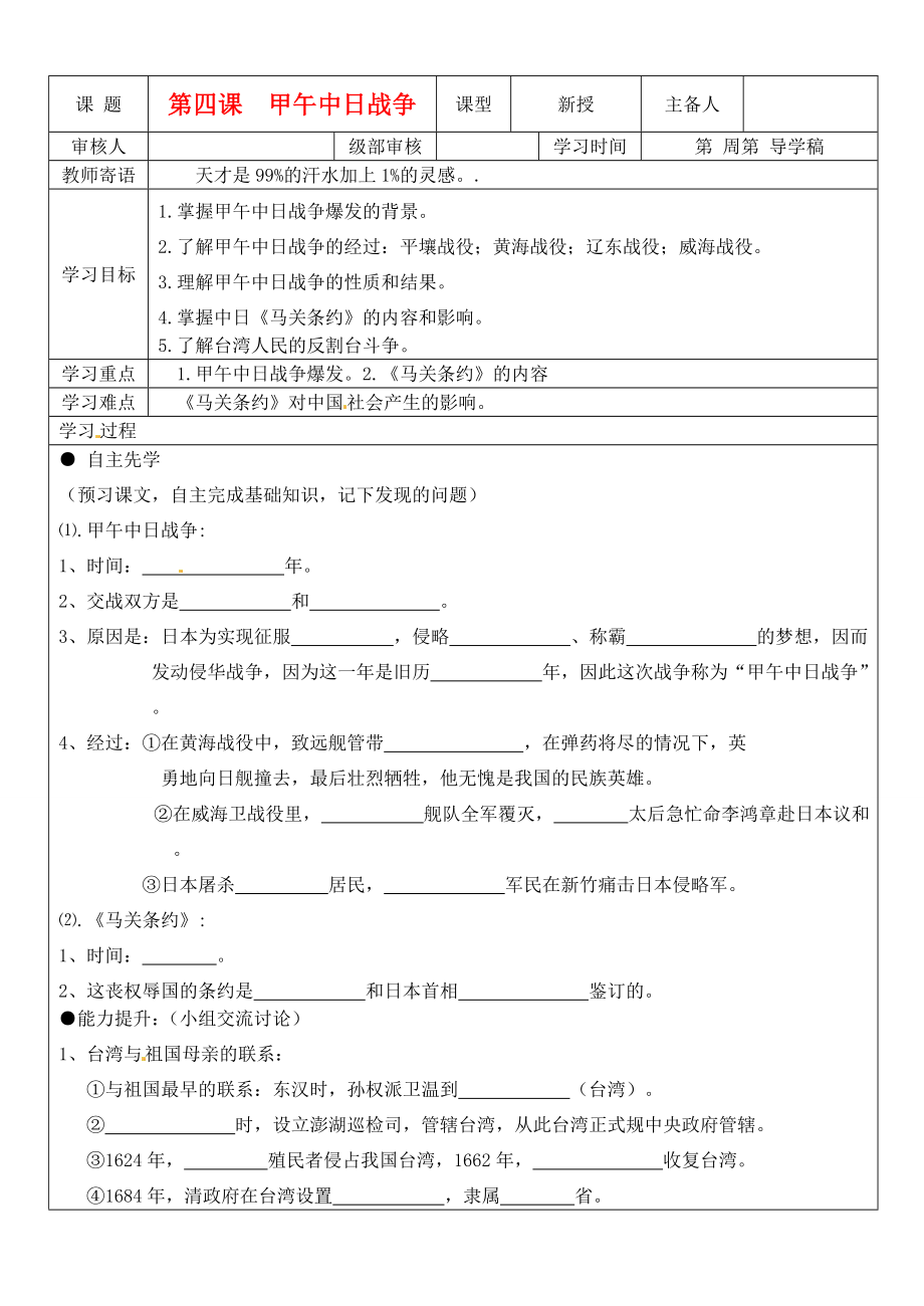 山東省東營市第二中學(xué)八年級歷史上冊 《第4課 甲午中日戰(zhàn)爭》學(xué)案（無答案）_第1頁