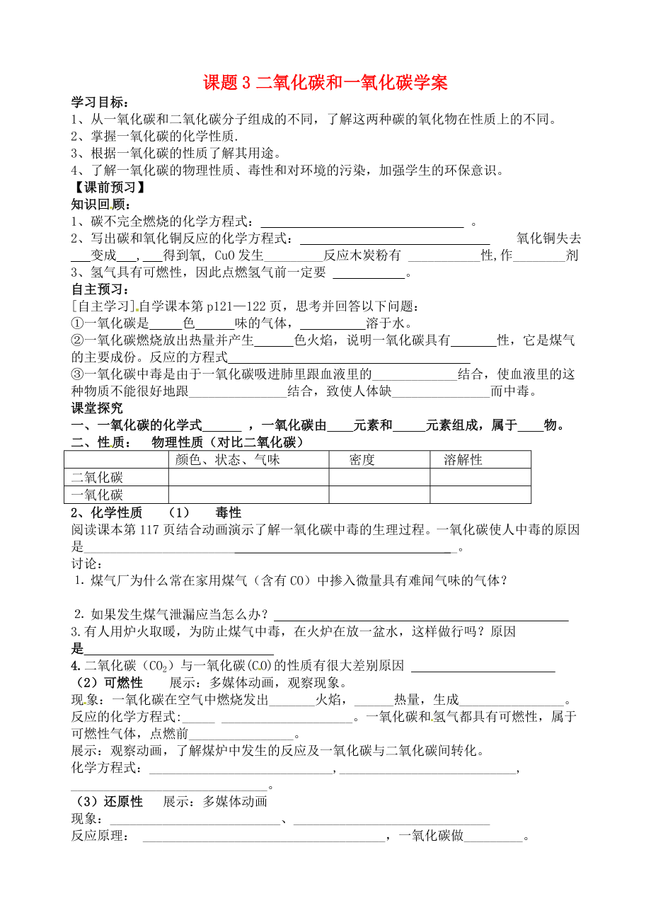 山東省高密市銀鷹文昌中學九年級化學上冊 第六單元 課題3 二氧化碳和一氧化碳（第2課時）學案2（無答案）（新版）新人教版_第1頁