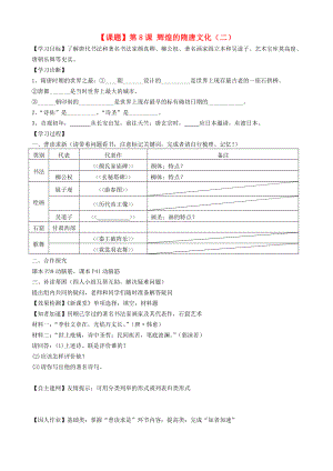 七年級歷史下冊 第8課 輝煌的隋唐文化（二）學(xué)案（無答案） 人教新課標(biāo)版