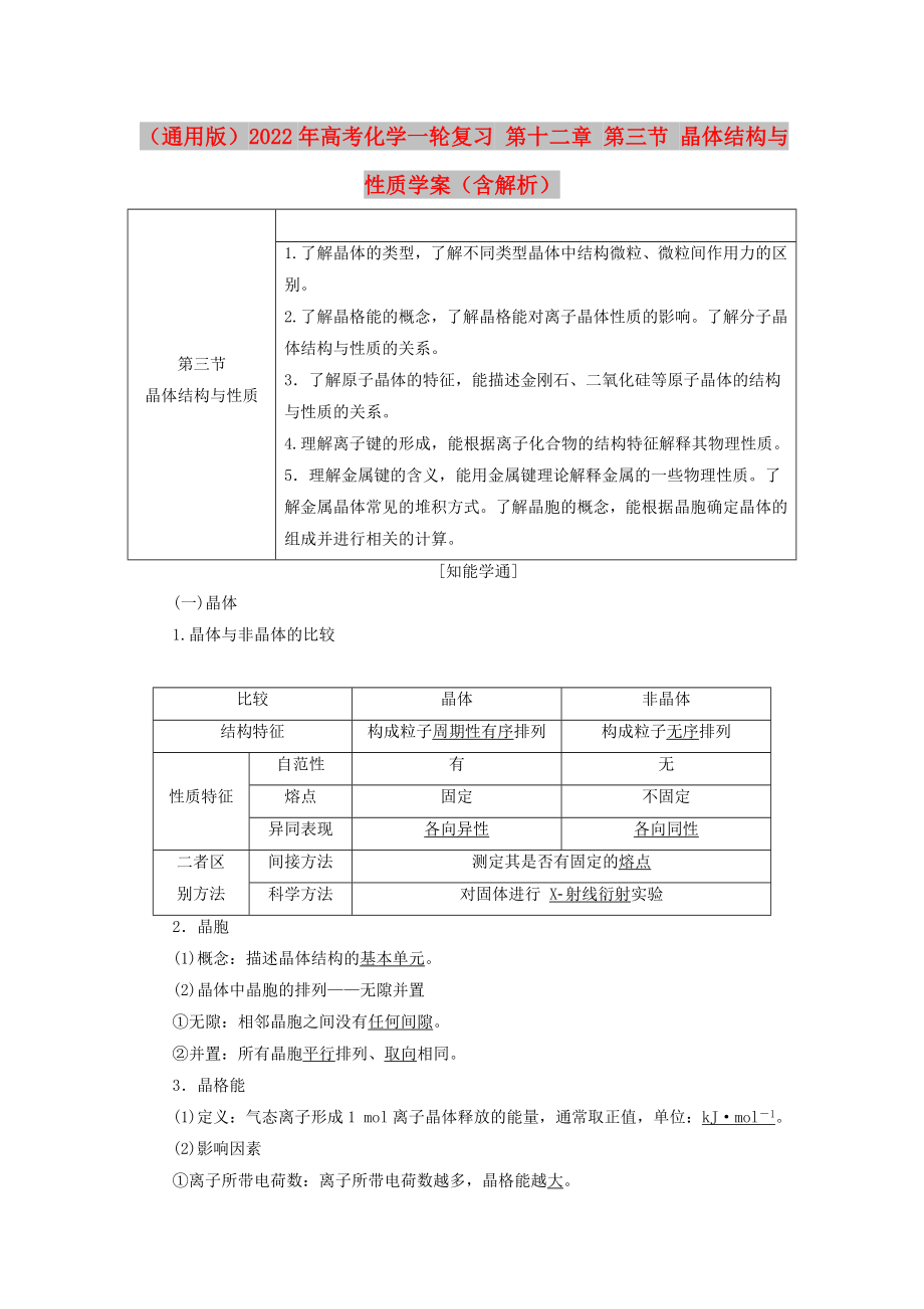 （通用版）2022年高考化學(xué)一輪復(fù)習(xí) 第十二章 第三節(jié) 晶體結(jié)構(gòu)與性質(zhì)學(xué)案（含解析）_第1頁