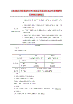 （通用版）2022年高考化學(xué)一輪復(fù)習(xí) 第十二章 第三節(jié) 晶體結(jié)構(gòu)與性質(zhì)學(xué)案（含解析）