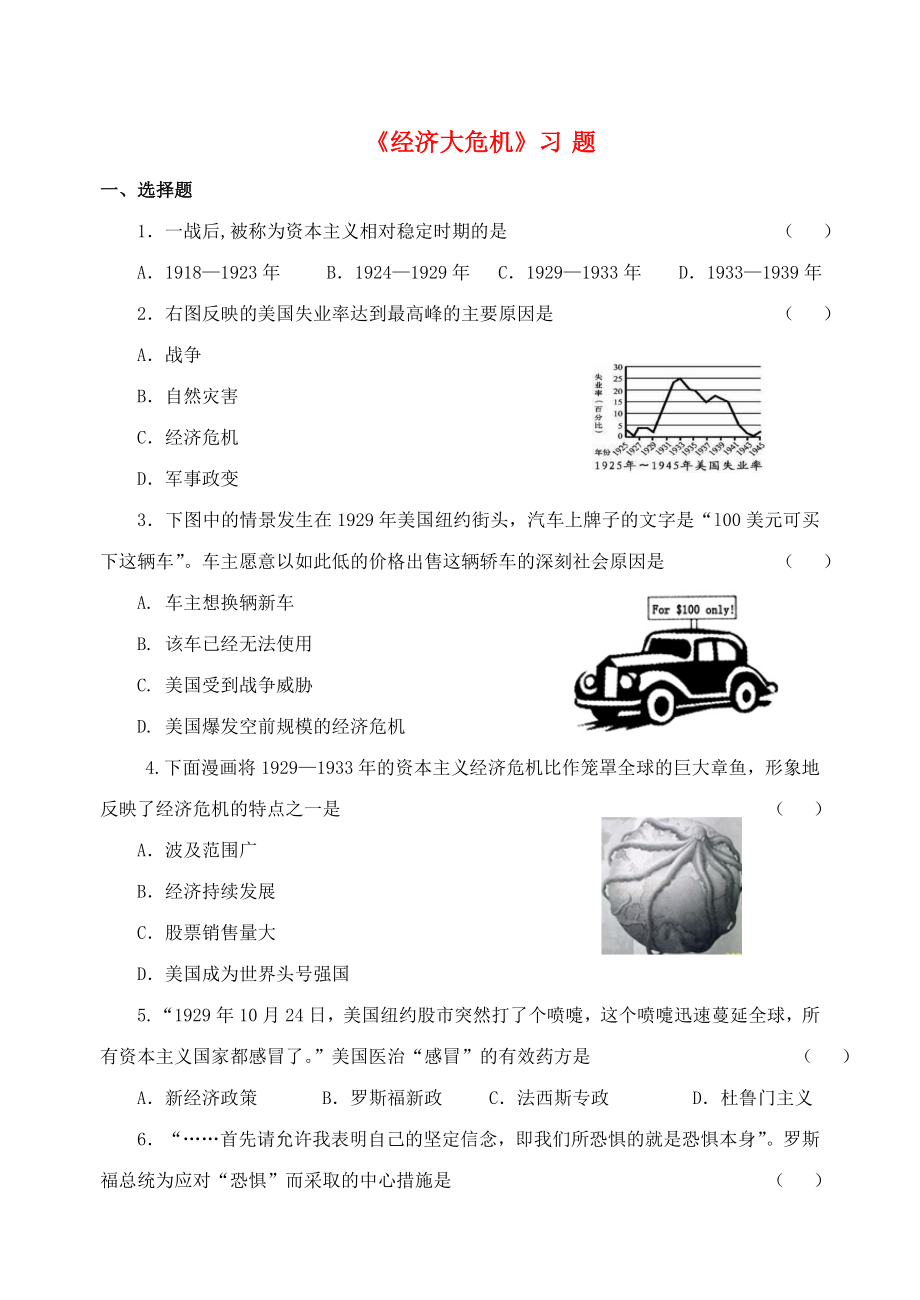 水滴系列2020九年級(jí)歷史下冊(cè) 第4課《經(jīng)濟(jì)大危機(jī)》習(xí)題3（無答案） 新人教版_第1頁