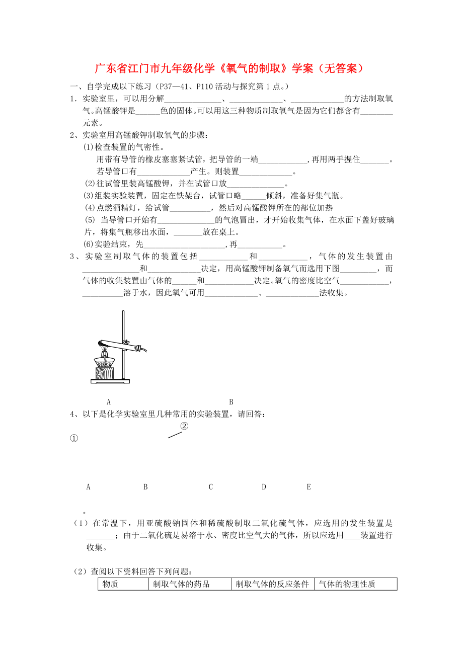 廣東省江門(mén)市九年級(jí)化學(xué)《氧氣的制取》學(xué)案（無(wú)答案）_第1頁(yè)