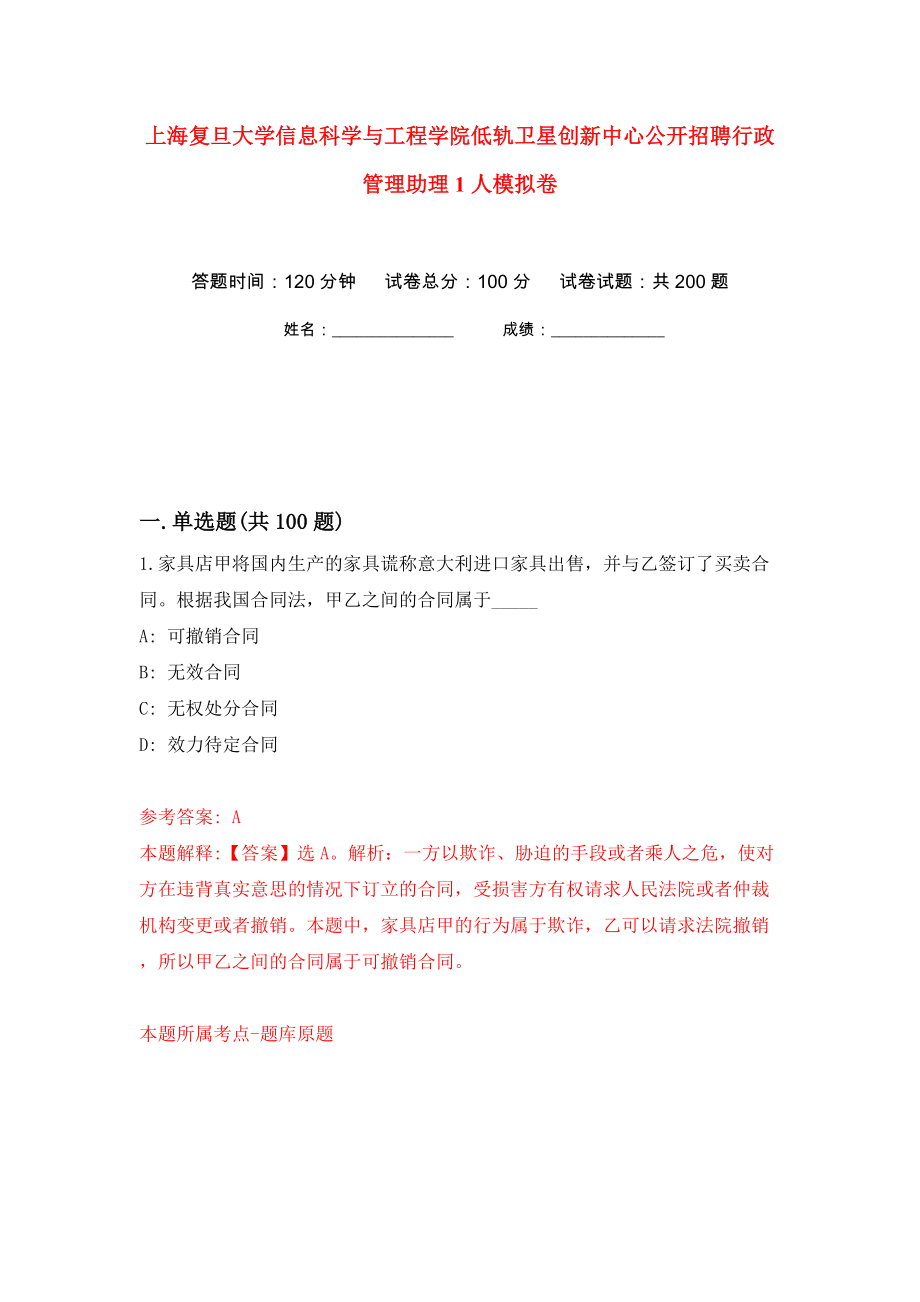 上海复旦大学信息科学与工程学院低轨卫星创新中心公开招聘行政管理助理1人模拟卷（第2卷）_第1页