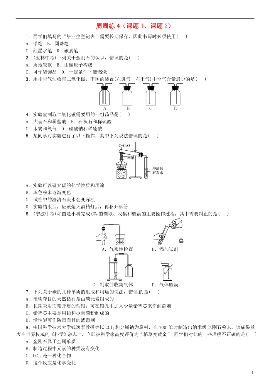 （河南專版）2018-2019版九年級化學上冊 第六單元 碳和碳的氧化物周周練（課題1、課題2）（增分課練）試題 （新版）新人教版_第1頁