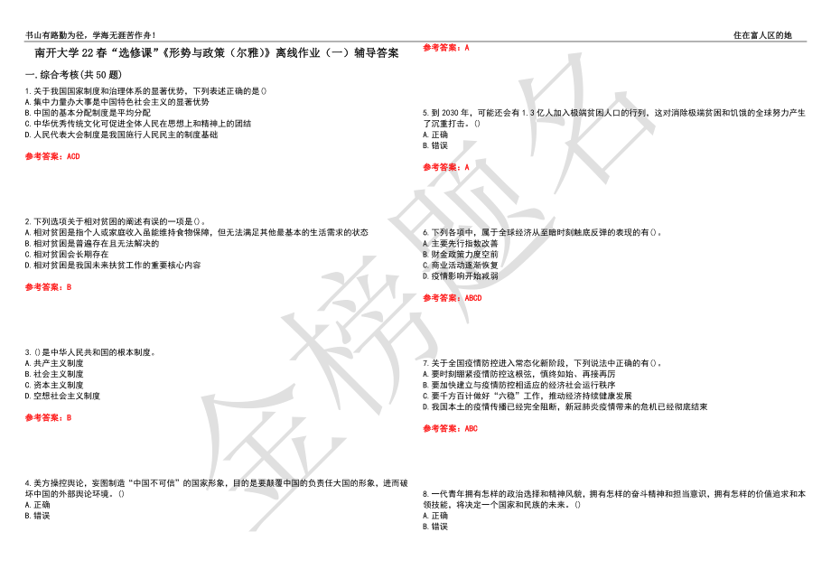 南開大學(xué)22春“選修課”《形勢與政策（爾雅）》離線作業(yè)（一）輔導(dǎo)答案34_第1頁