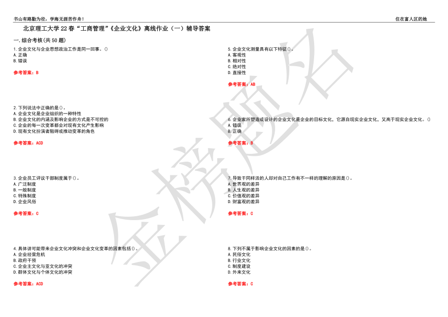 北京理工大学22春“工商管理”《企业文化》离线作业（一）辅导答案49_第1页