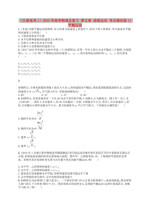 （江浙選考1）2022年高考物理總復(fù)習(xí) 第五章 曲線運(yùn)動(dòng) 考點(diǎn)強(qiáng)化練11 平拋運(yùn)動(dòng)