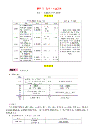 （貴陽專版）2019年中考化學(xué)總復(fù)習(xí) 第1編 主題復(fù)習(xí) 模塊4 化學(xué)與社會發(fā)展 課時14 能源的利用和環(huán)境保護（精講）習(xí)題