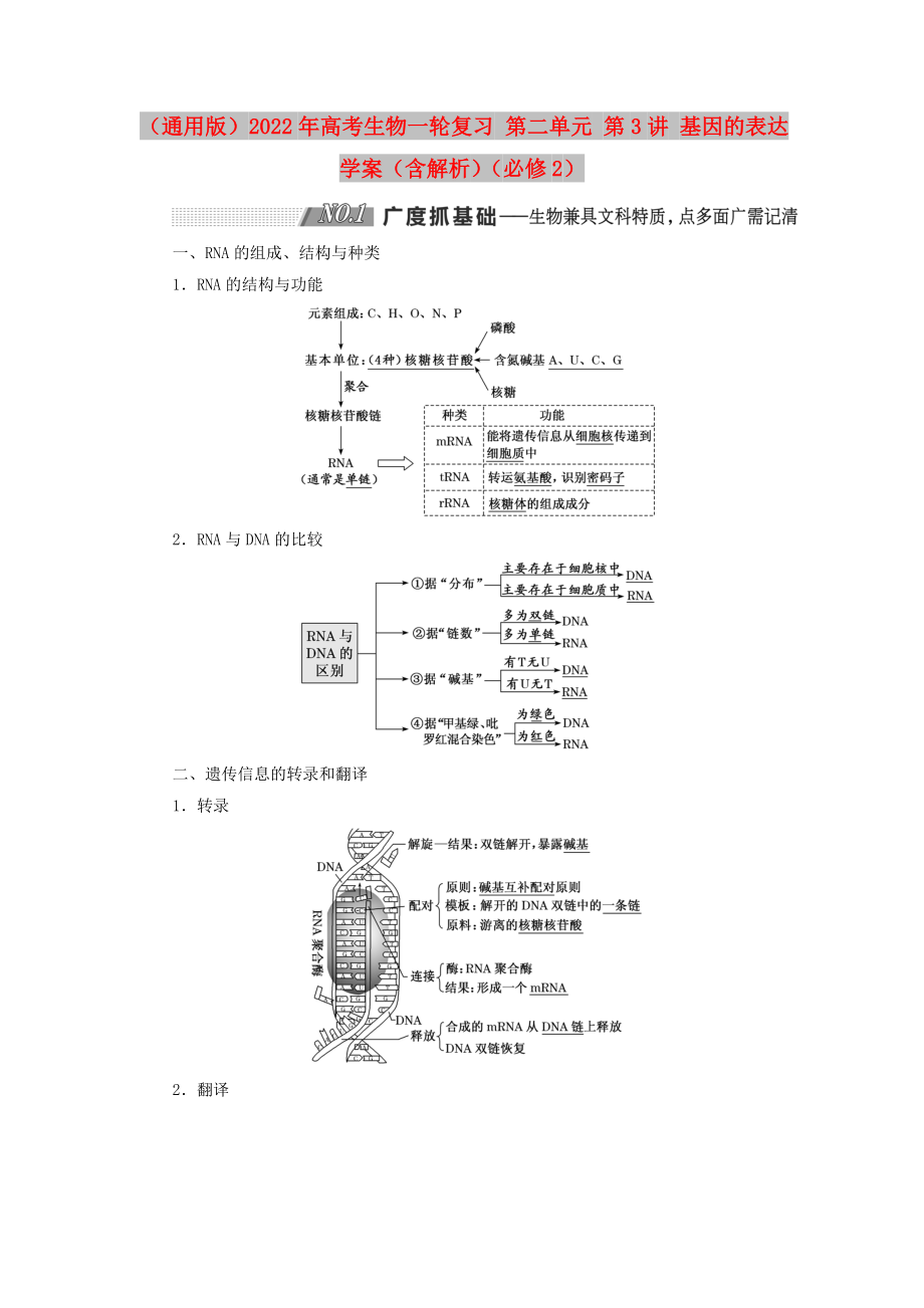 （通用版）2022年高考生物一輪復(fù)習(xí) 第二單元 第3講 基因的表達(dá)學(xué)案（含解析）（必修2）_第1頁