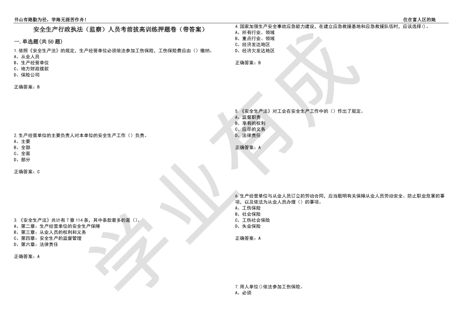 安全生产行政执法（监察）人员考前拔高训练押题卷53（带答案）_第1页