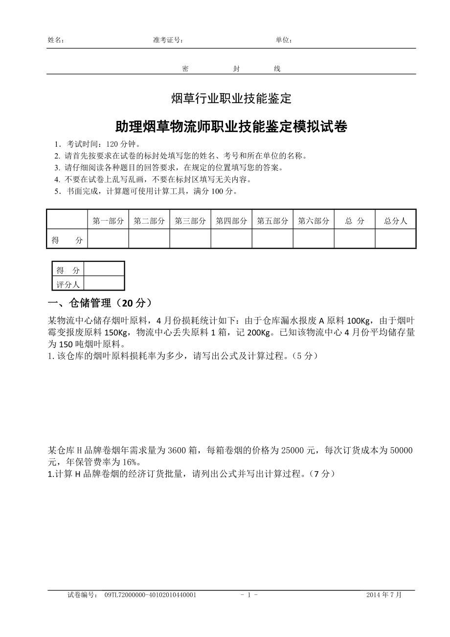 煙草物流師三級(jí)技能模擬-試卷答案.doc_第1頁(yè)