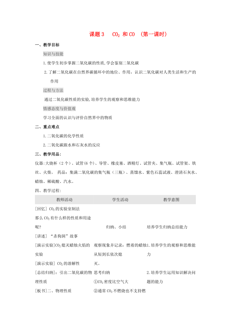 九年級化學 第六單元課題3 CO2 和CO教案（第一課時） 人教版_第1頁