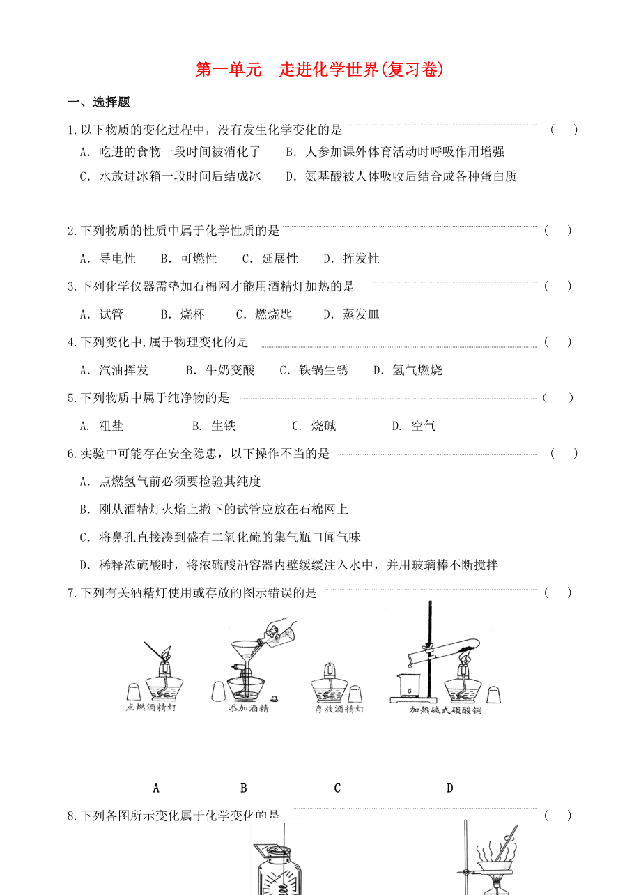 九年級(jí)化學(xué) 走進(jìn)化學(xué)世界同步練習(xí)（無答案） 人教新課標(biāo)版（通用）_第1頁