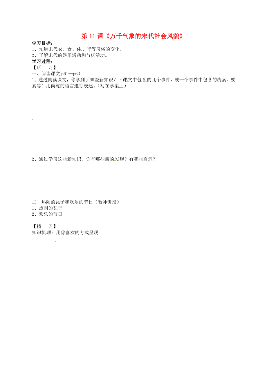 吉林省通化市外國(guó)語中學(xué)七年級(jí)歷史下冊(cè) 第11課 萬千氣象的宋代社會(huì)風(fēng)貌學(xué)案（無答案） 新人教版_第1頁